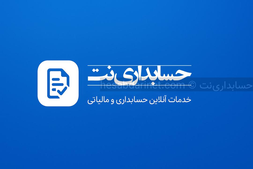 اولین پلتفرم تخصصی حسابداری
