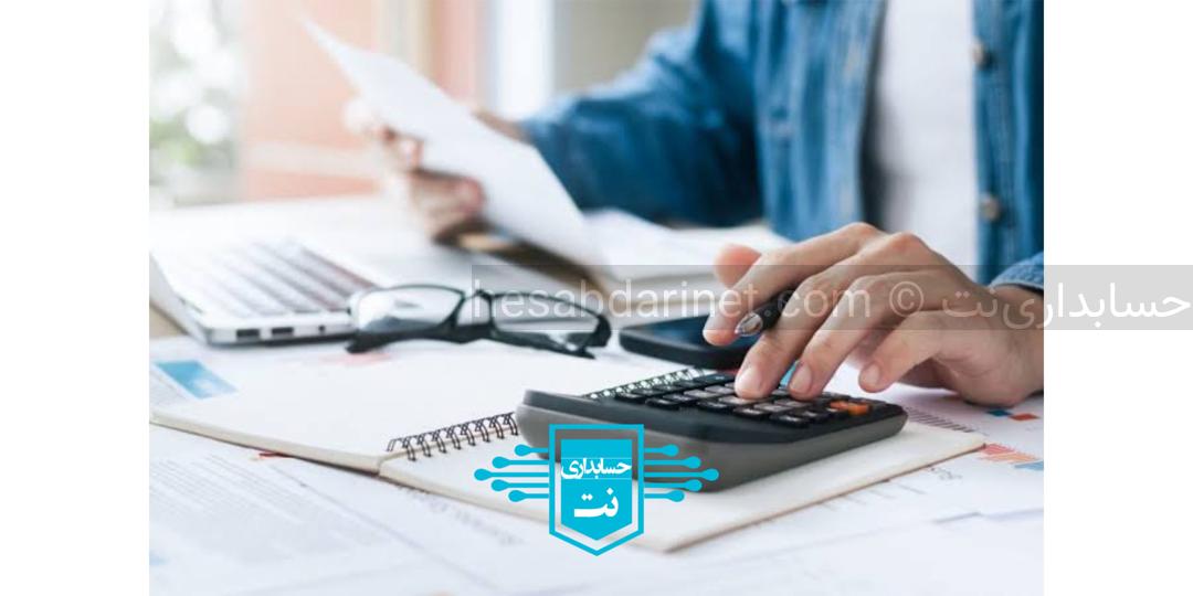  چرا باید از حسابداری نت استفاده کنیم؟ 