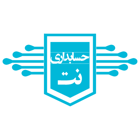 حسابداری نت کام